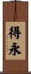 得永 Scroll