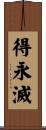 得永滅 Scroll