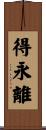 得永離 Scroll