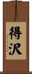得沢 Scroll