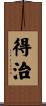 得治 Scroll
