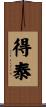 得泰 Scroll