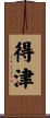 得津 Scroll