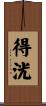 得洸 Scroll