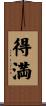 得満 Scroll