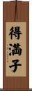 得満子 Scroll
