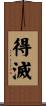 得滅 Scroll