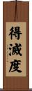 得滅度 Scroll