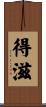 得滋 Scroll