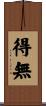 得無 Scroll