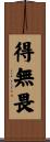 得無畏 Scroll