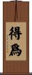 得爲 Scroll