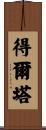 得爾塔 Scroll