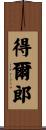 得爾郎 Scroll