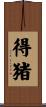 得猪 Scroll