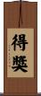 得獎 Scroll