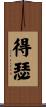 得瑟 Scroll