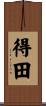 得田 Scroll