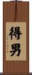 得男 Scroll
