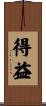 得益 Scroll