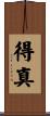 得真 Scroll