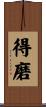得磨 Scroll