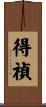 得禎 Scroll