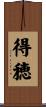 得穂 Scroll