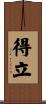 得立 Scroll