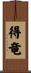 得竜 Scroll