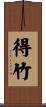 得竹 Scroll