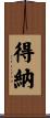 得納 Scroll