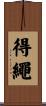 得繩 Scroll