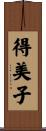得美子 Scroll