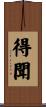 得聞 Scroll
