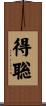 得聡 Scroll