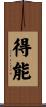 得能 Scroll