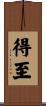 得至 Scroll