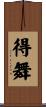 得舞 Scroll