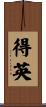 得英 Scroll