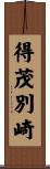 得茂別崎 Scroll