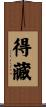 得藏 Scroll