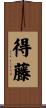 得藤 Scroll