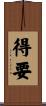 得要 Scroll