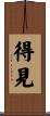 得見 Scroll