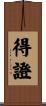 得證 Scroll