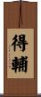 得輔 Scroll