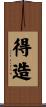 得造 Scroll
