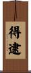 得逮 Scroll