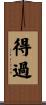 得過 Scroll
